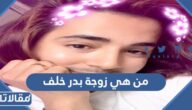 من هي زوجة بدر خلف ويكيبيديا