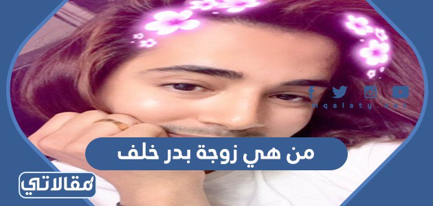 من هي زوجة بدر خلف