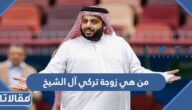 من هي زوجة تركي آل الشيخ ويكيبيديا