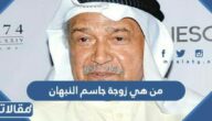 من هي زوجة جاسم النبهان ويكيبيديا