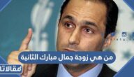 من هي زوجة جمال مبارك الثانية ويكيبيديا