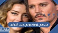 من هي زوجة جوني ديب الاولى ويكيبيديا