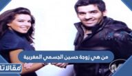 من هي زوجة حسين الجسمي المغربية
