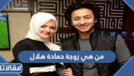 من هي زوجة حمادة هلال ويكيبيديا