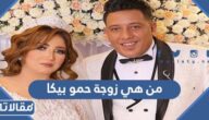من هي زوجة حمو بيكا ويكيبيديا