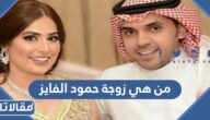 من هي زوجة حمود الفايز ويكيبيديا