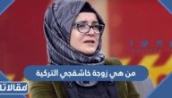 من هي زوجة خاشقجي التركية ويكيبيديا