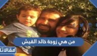 من هي زوجة خالد القيش ويكيبيديا