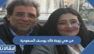 من هي زوجة خالد يوسف السعودية ويكيبيديا
