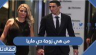 من هي زوجة دي ماريا ويكيبيديا