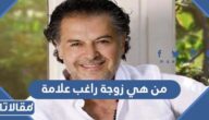 من هي زوجة راغب علامة ويكيبيديا