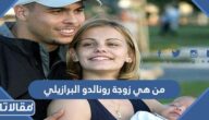 من هي زوجة رونالدو البرازيلي ويكيبيديا