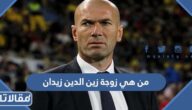 من هي زوجة زين الدين زيدان ويكيبيديا