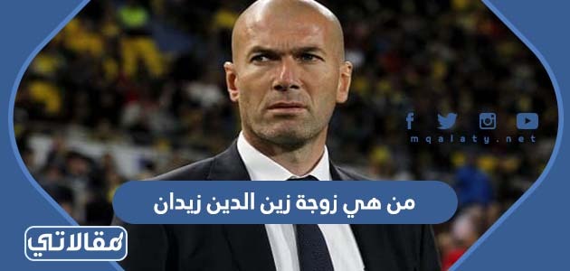 من هي زوجة زين الدين زيدان
