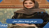من هي زوجة سلطان عمان ويكيبيديا