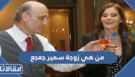 من هي زوجة سمير جعجع ويكيبيديا
