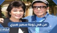 من هي زوجة سمير صبري ويكيبيديا