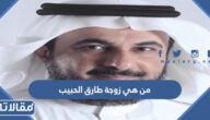 من هي زوجة طارق الحبيب ويكيبيديا