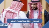 من هي زوجة عبدالرحمن الدخيل ويكيبيديا