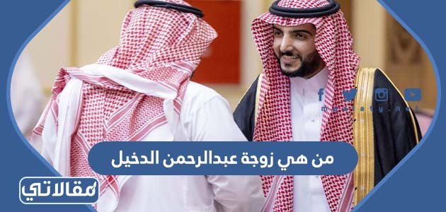 من هي زوجة عبدالرحمن الدخيل