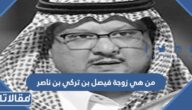 من هي زوجة فيصل بن تركي بن ناصر آل سعود ويكيبيديا