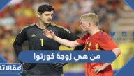 من هي زوجة كورتوا ويكيبيديا