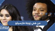 من هي زوجة مارسيلو ويكيبيديا