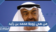 من هي زوجة محمد بن زايد آل نهيان