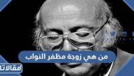 من هي زوجة مظفر النواب ويكيبيديا