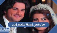 من هي زوجة ملحم زين ويكيبيديا