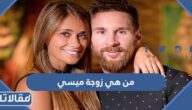 من هي زوجة ميسي ويكيبيديا