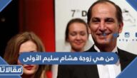 من هي زوجة هشام سليم الأولى ويكيبيديا
