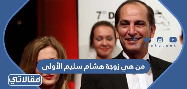 من هي زوجة هشام سليم الأولى