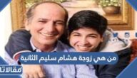 من هي زوجة هشام سليم الثانية ويكيبديا
