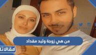 من هي زوجة وليد مقداد ويكيبيديا