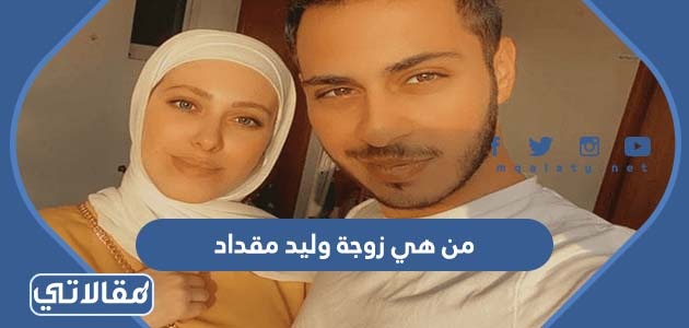 من هي زوجة وليد مقداد