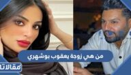 من هي زوجة يعقوب بوشهري ويكيبيديا