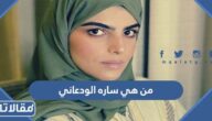 من هي ساره الودعاني ويكيبيديا