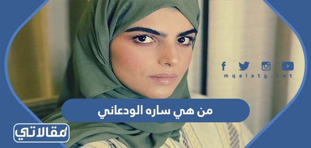 من هي ساره الودعاني
