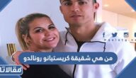 من هي شقيقة كريستيانو رونالدو ويكيبيديا