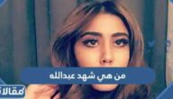 من هي شهد عبدالله ويكيبيديا
