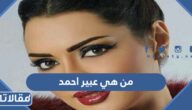 من هي عبير احمد ويكيبيديا