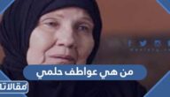 من هي عواطف حلمي ويكيبيديا