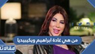 من هي غادة ابراهيم ويكيبيديا