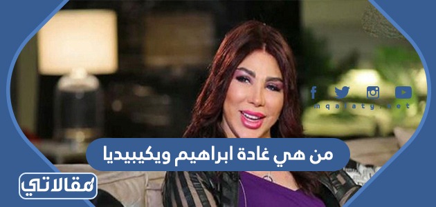من هي غادة ابراهيم ويكيبيديا