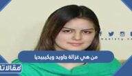 من هي غزالة جاويد ويكيبيديا