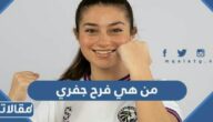 من هي فرح جفري ويكيبيديا
