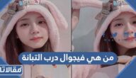 من هي فيجوال درب التبانة