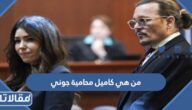 من هي كاميل محامية جوني ديب