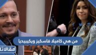 من هي كاميلا فاسكيز ويكيبيديا